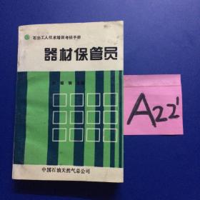 器材保管员～～～～～满25包邮！