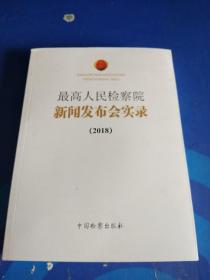 最高人民检察院新闻发布会实录（2018）