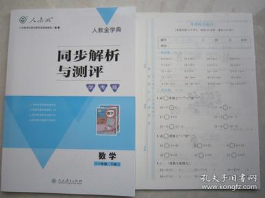 2019同步解析与测评数学一年级下册 1年级下册数学同步解析与测评