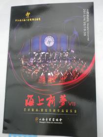 第30届 上海之春国际音乐节   海上新梦  管弦