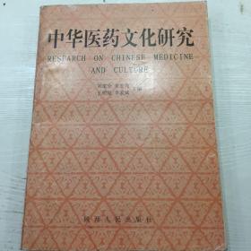 中華醫(yī)藥文化研究（僅有500冊）一版一印