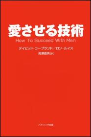 愛させる技術 被爱的技巧 文库本 How to Succeed With Men