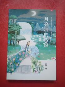月亮河的传说/陕西水文化系列丛书（第4辑）