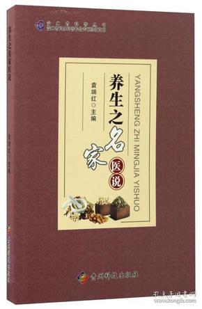 养生之名家医说/贵州省科普丛书