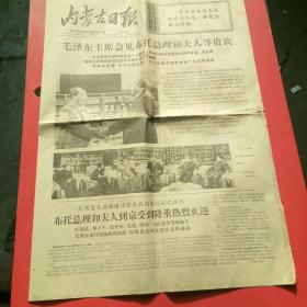 内蒙古日报1974年5日12日毛泽东主席会见布托总理和夫人