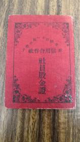 老票证——绥中  信用合作社社员股金证