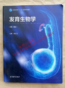 （多图）发育生物学 第3版 主编 张红卫 高等教育出版社 9787040355161