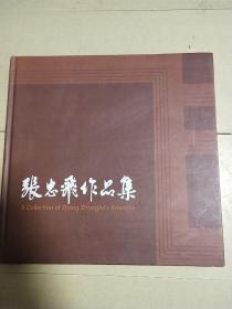 张忠飞作品集