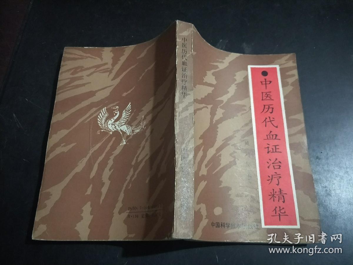 中医历代血证治疗精华