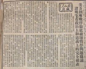 解放日报1954年1月31日（共4版）赴朝慰问团第四总分团已返滬华东和上海各界今举行欢迎会（美方刦夺战俘彻底破坏战俘问题协议，证明他在政治上和道义上的完全破产）