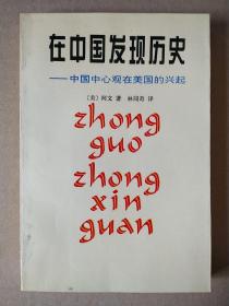 在中国发现历史：中国中心观在美国的兴起