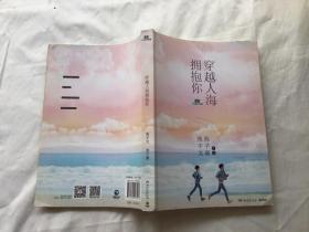 穿越人海拥抱你