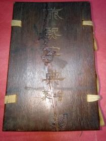 康熙字典（光绪庚寅年）红木夹板  6册全