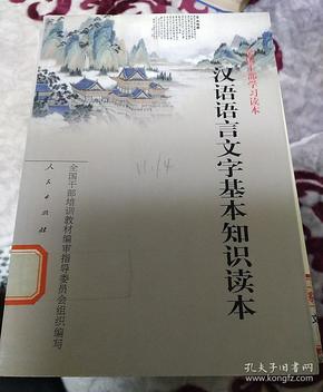 汉语语言文字基本知识读本——全国干部学习读本