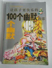 让孩子更快乐的100个幽默故事