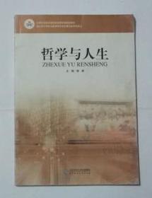 哲学与人生     ， 中职，杨耕  主编，全新现货，正版
