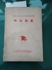 1965年山东省职工业余文艺优秀节目调省演出作品选集  1184