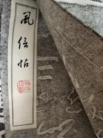 风信帖 拓片 两枚