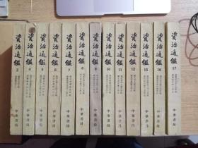 资治通鉴 全二十册 缺第1 3 18 19册 有十六册