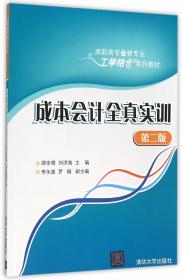 W20（稍有遐思,不影响阅读）成本会计全真实训 顾全根、刘洪海、