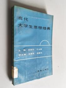 當代大學生思想修養(yǎng)