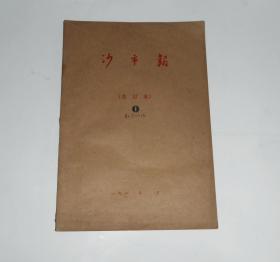 老报纸创刊号--沙市报1981年7-10月合订本(含试刊1-4号) ,共31期