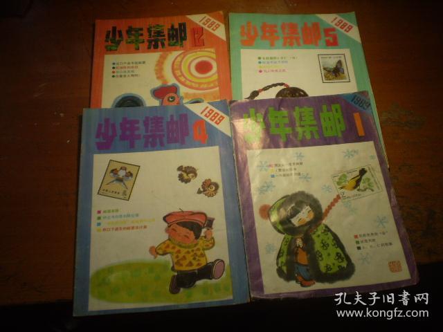 《少年集邮》 1989年  散本 标价单价