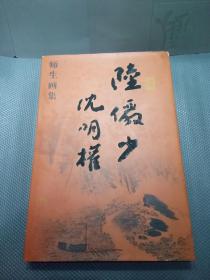 陆俨少沈明权师生画集  8开精装A4