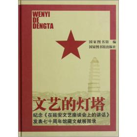 【全新正版】文艺的灯塔：纪念《在延安文艺座谈会上的讲话》发表七十周年馆藏文献展图录