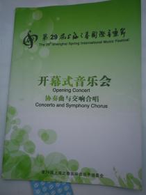 第29届 上海之春国际音乐节  交响