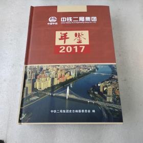 中铁二局集团年鉴2017(精装，品如图）