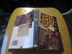 人民记忆50年