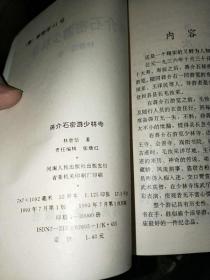 蒋介石密游少林寺