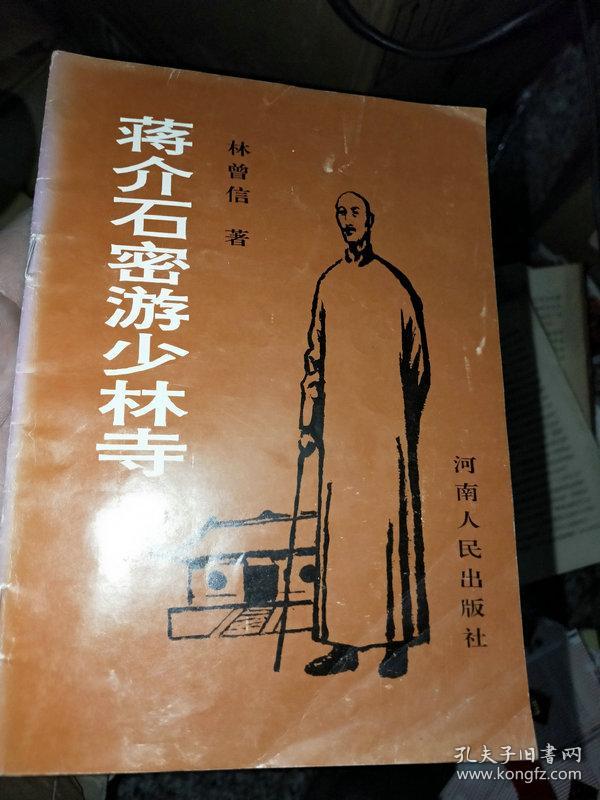 蒋介石密游少林寺