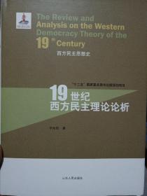 西方民主思想史：19世纪西方民主理论论析