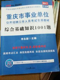 重庆市事业单位综合基础知识1001题公开招聘工作人员考试