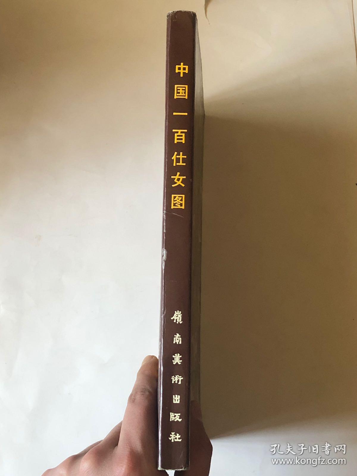 中国一百仕女图