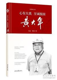 心有大我至诚报国黄大年