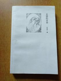 无怨的青春