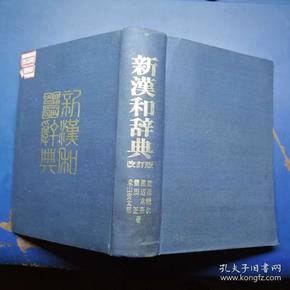 新汉和词典 改订版