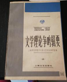 文学理论争鸣辑要（上）