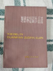 谢德林短篇作品选