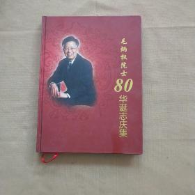 毛炳权院士80华诞志庆集（毛炳权院士签名赠本）