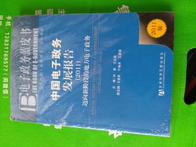 中国电子政务发展报告（2011）包邮