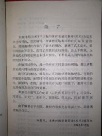 经典教材丨体育系通用教材<武术>（全二册插图版）1985年原版老书784页巨厚，内收九套传统拳械功夫！