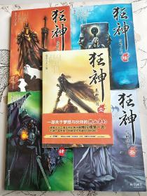 R122971 狂神1、 2-6册（龙神帝国、狂神传承、龙谷探秘、狂神铠甲、狂神之巅）5册合售