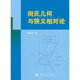 闵氏几何与狭义相对论