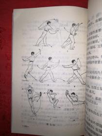 经典教材丨体育系通用教材<武术>（全二册插图版）1985年原版老书784页巨厚，内收九套传统拳械功夫！