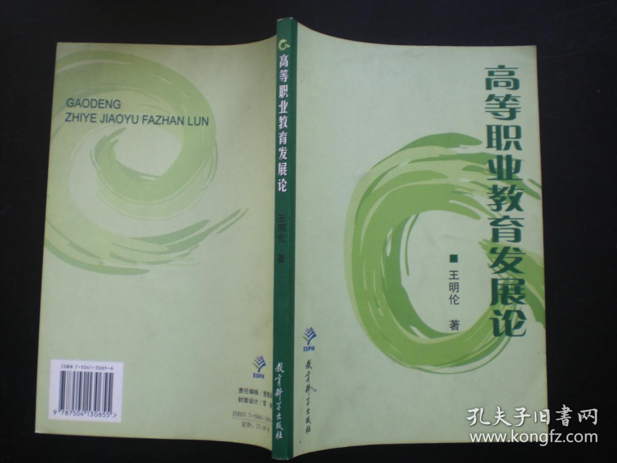 高等职业教育发展论  王明伦 著  教育科学出版社  九五品