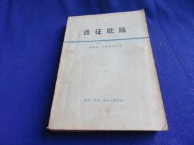 远征欧陆 第二次世界大战回忆录【内附多幅手绘地图 详细叙述战前美国的军备情况 】